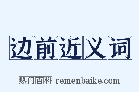 边前近义词是什么意思的图片